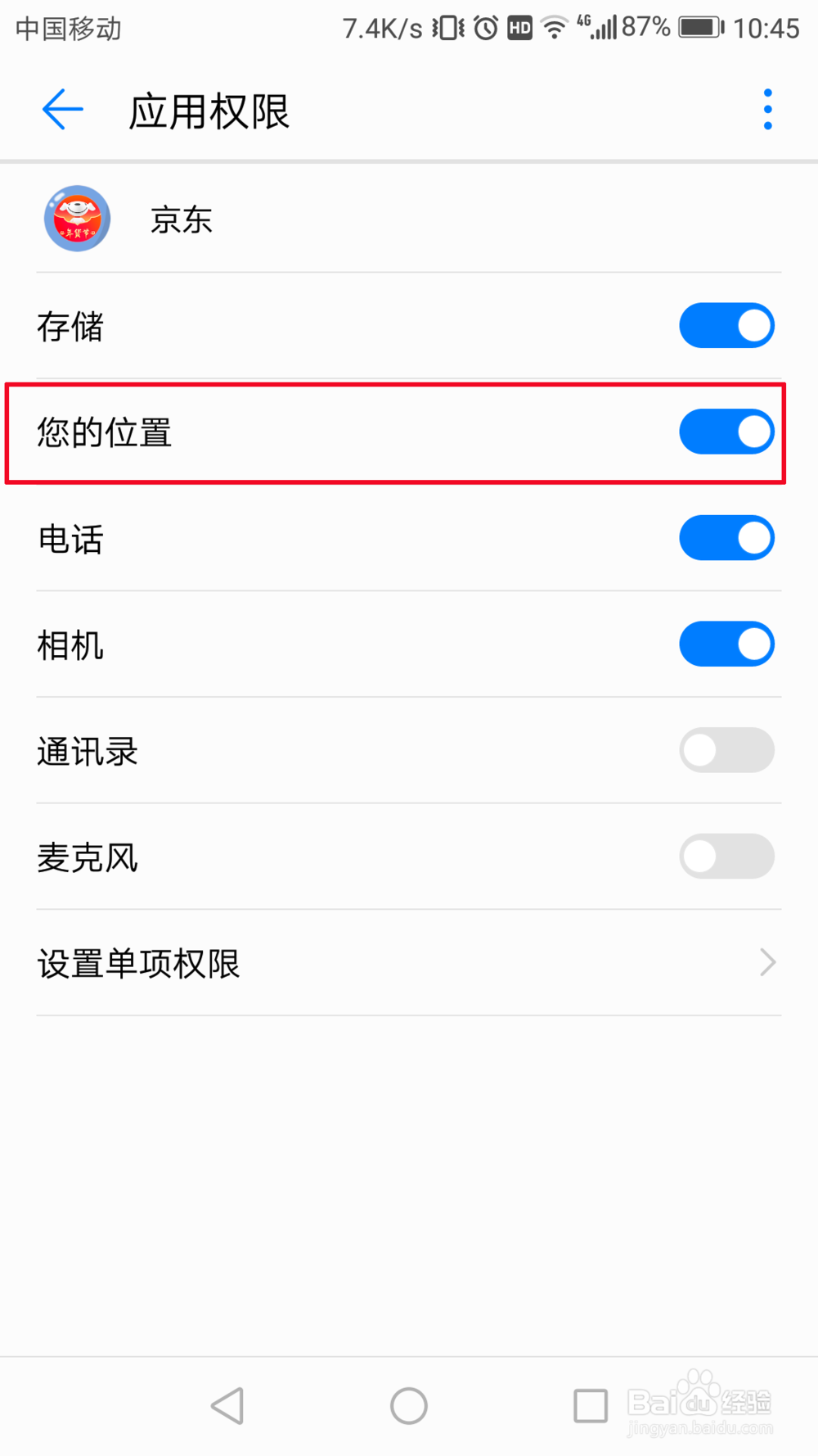 如何不让京东访问位置