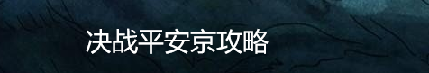 决战平安京攻略