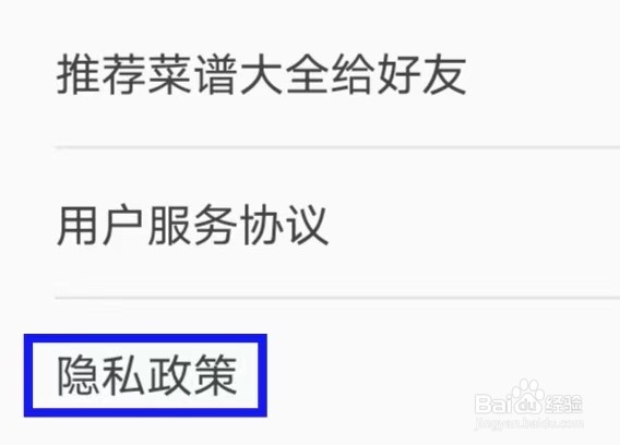 超级菜谱大全怎么查看隐私政策