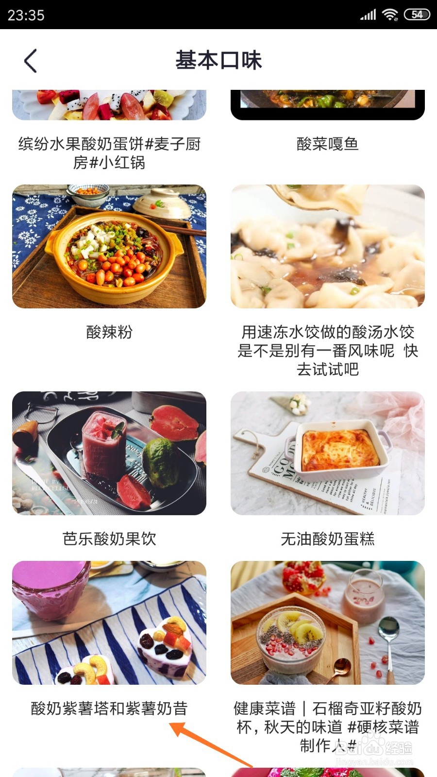 外婆菜谱中如何查看紫薯奶昔