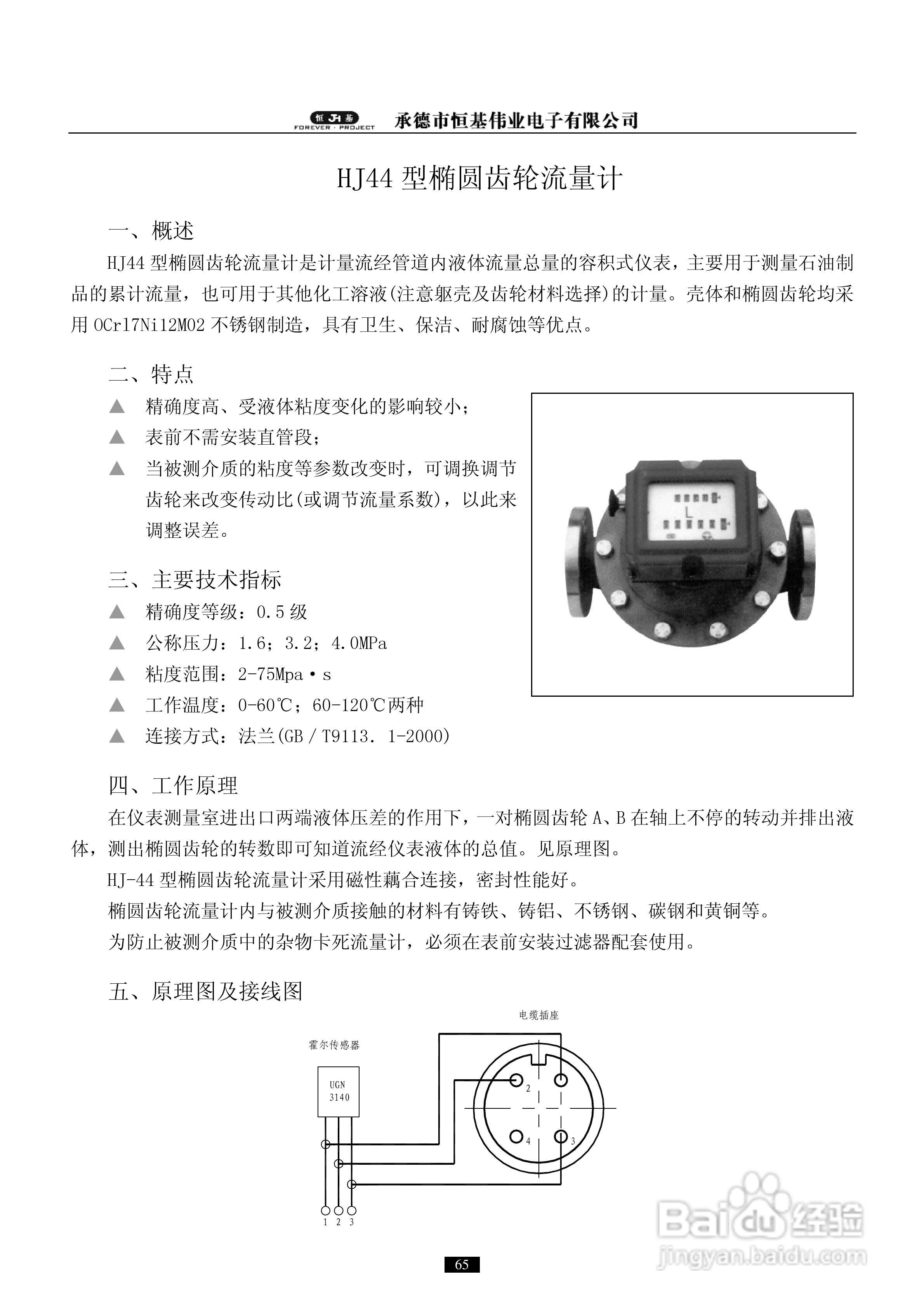 恒基伟业HJ44型椭圆齿轮流量计说明书