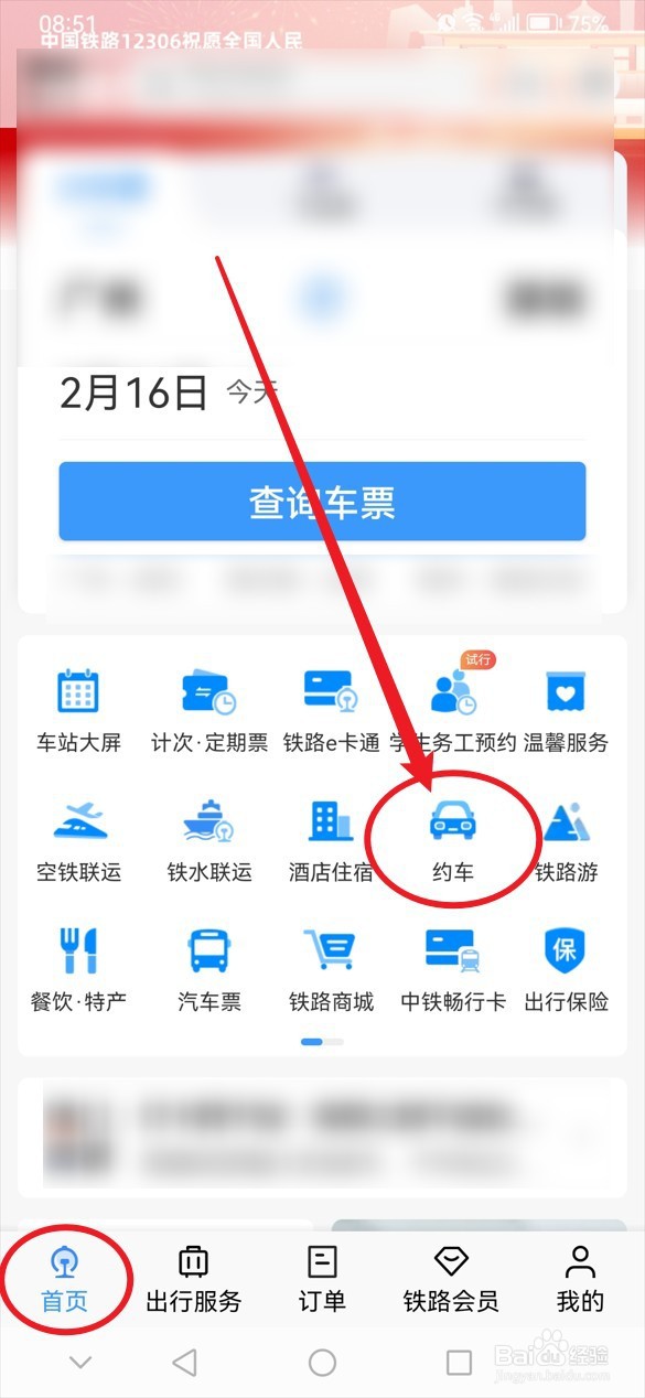 铁路12306怎么预约接送站服务
