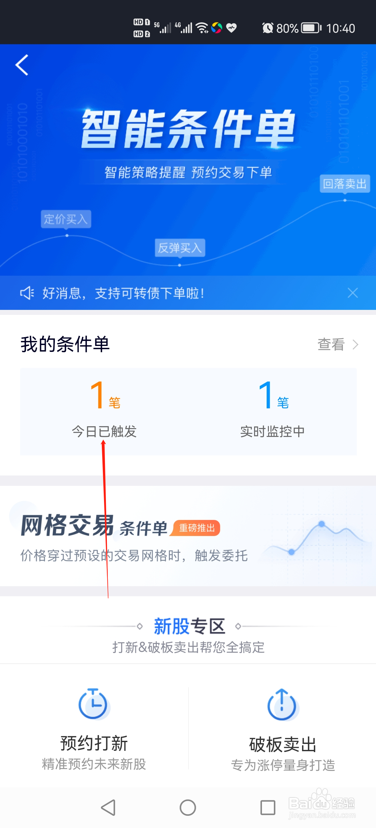 涨乐财富通如何查看智能条件单已触发成交
