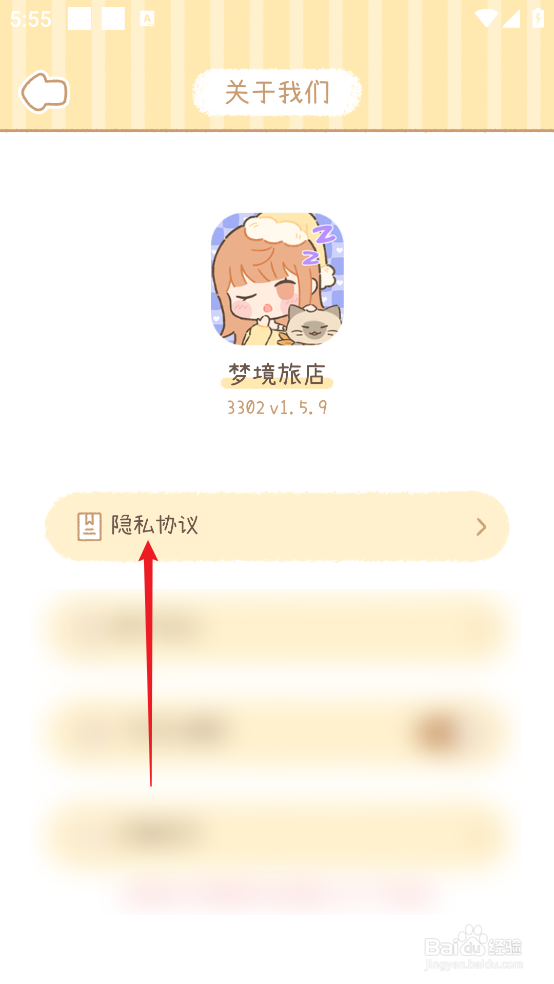 怎么查看梦境旅店APP隐私协议