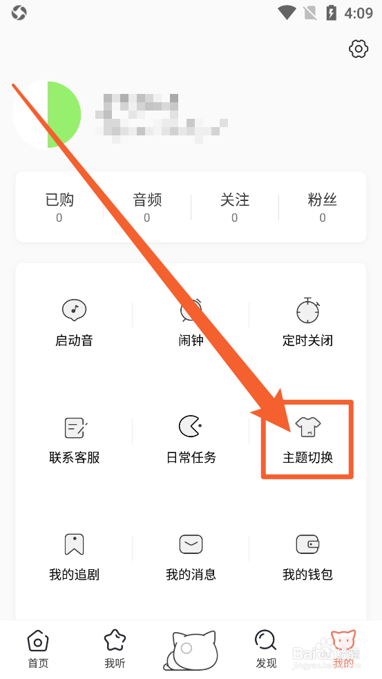 猫耳FMApp中如何切换主题