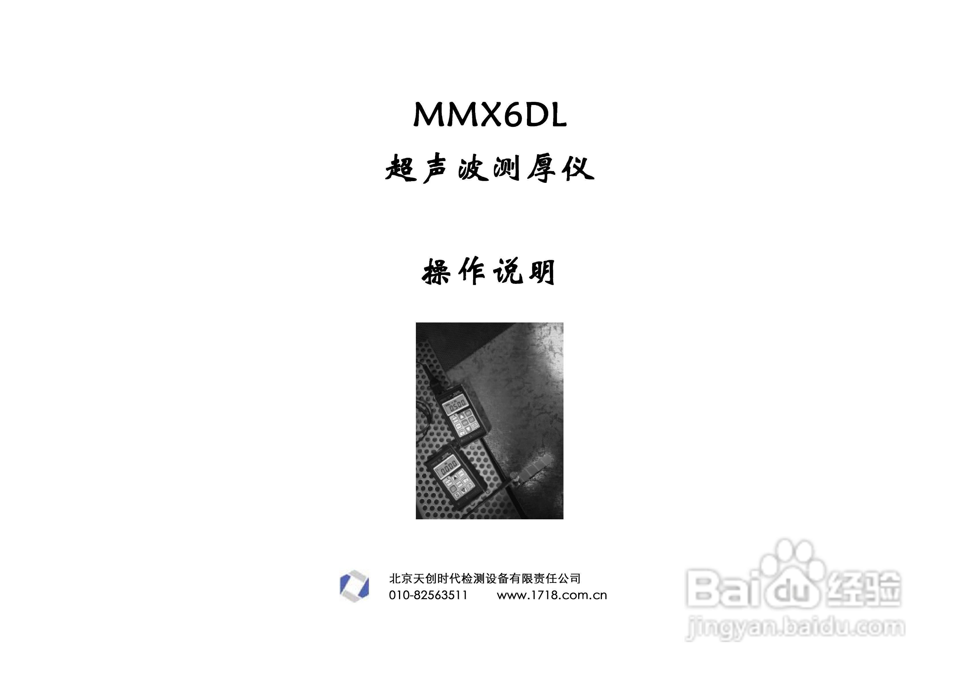 超声波测厚仪MMX6DL中文操作手册