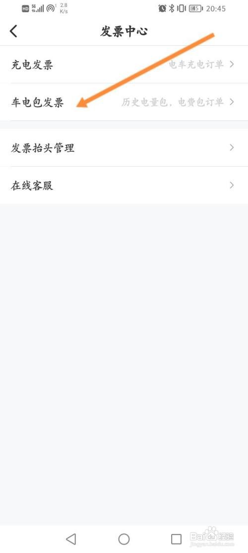 e充电申请车电包发票怎么做