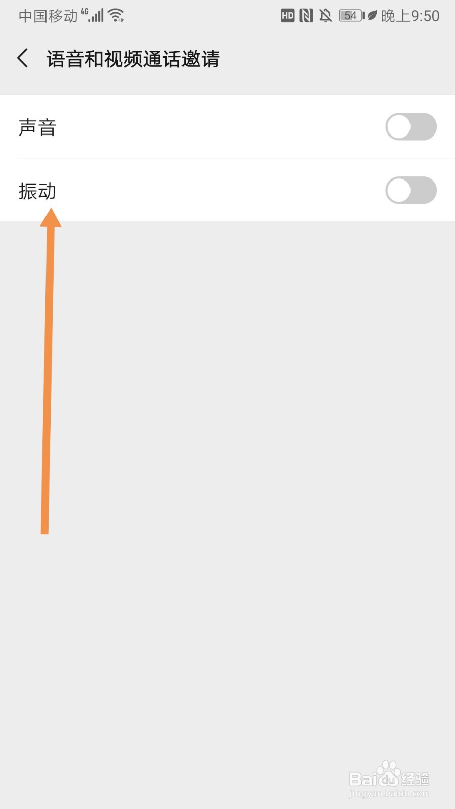 微信如何开启语音和视频通话邀请振动