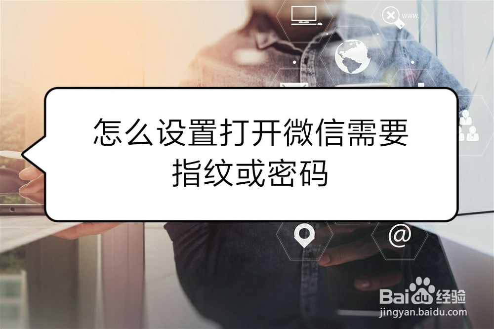 <b>怎么设置打开微信需要指纹或密码</b>