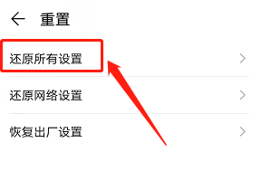 华为手机如何还原系统设置？