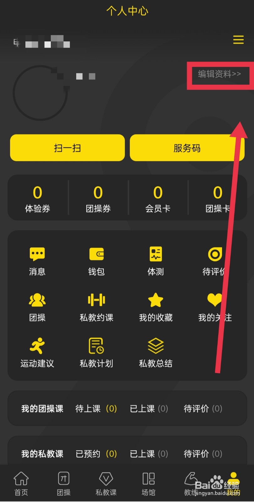 迹刻运动如何修改个人资料