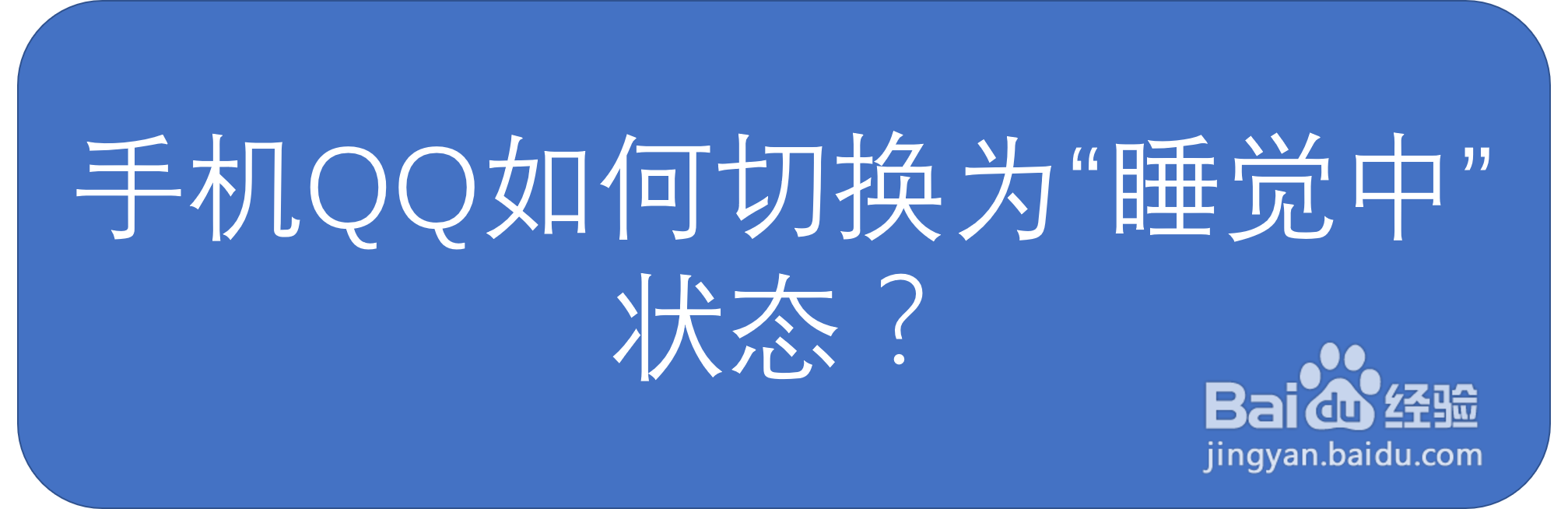 手机QQ如何切换为“睡觉中”状态?