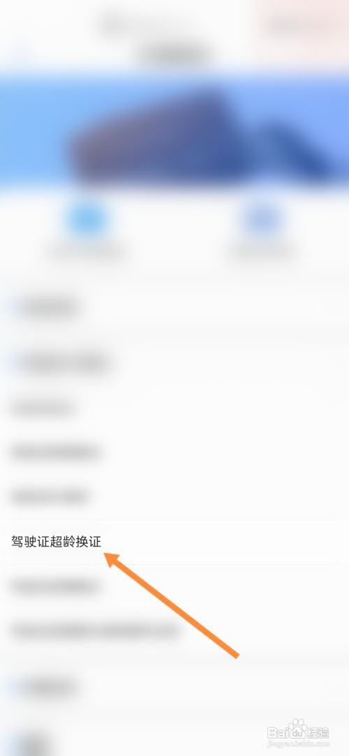爱山东办理驾驶证超龄换证怎么做