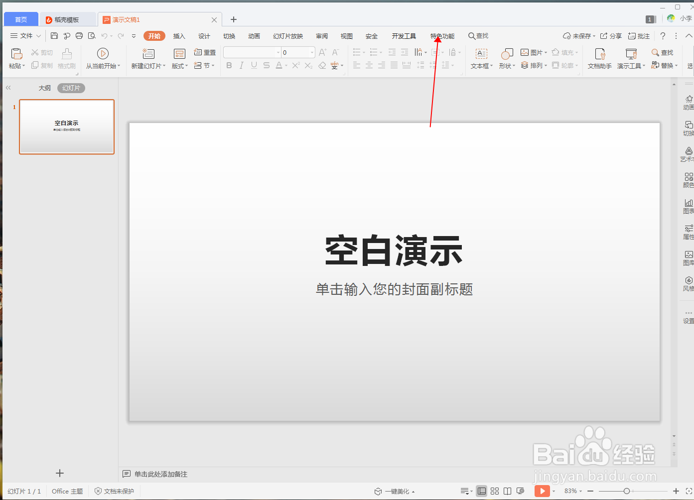 WPS演示文档怎么投屏