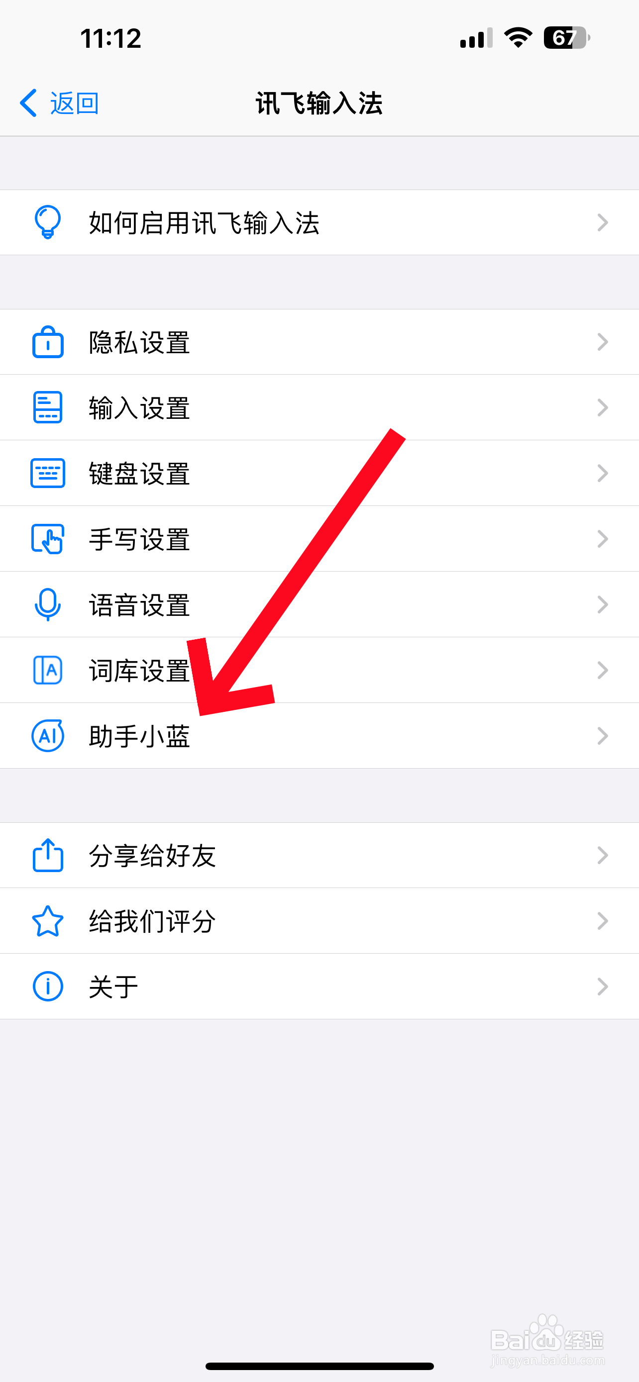 讯飞输入法如何关闭助手小蓝