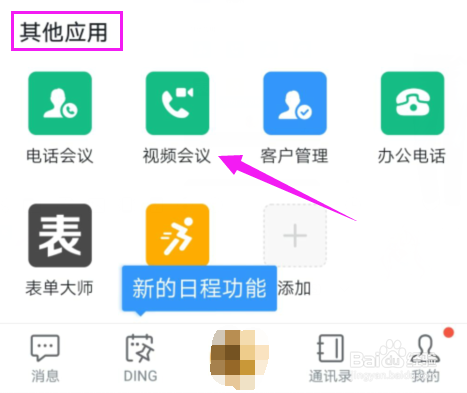 钉钉开启视频会议钉钉视频会议攻略