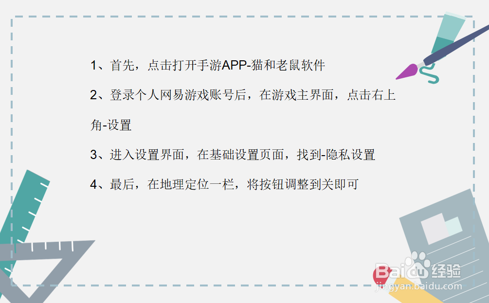 手游猫和老鼠怎么关闭个人的地理定位?