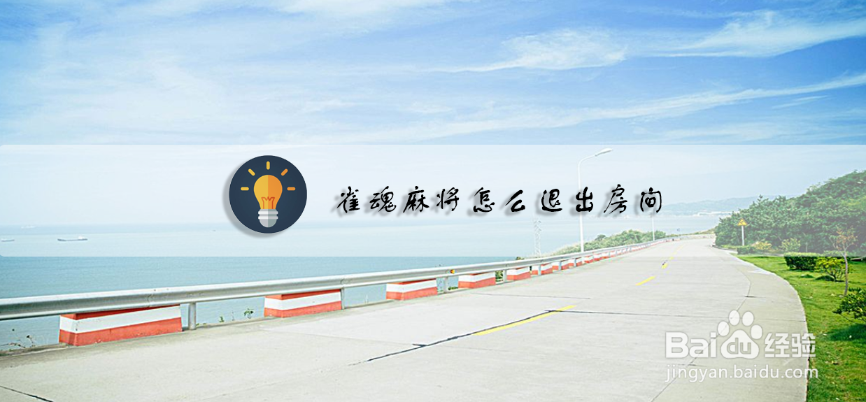 雀魂麻将怎么退出房间