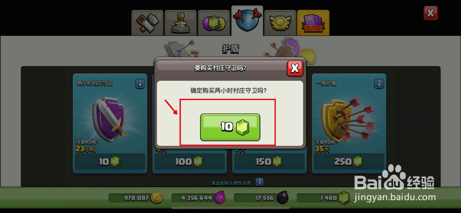 部落冲突怎么开启护盾