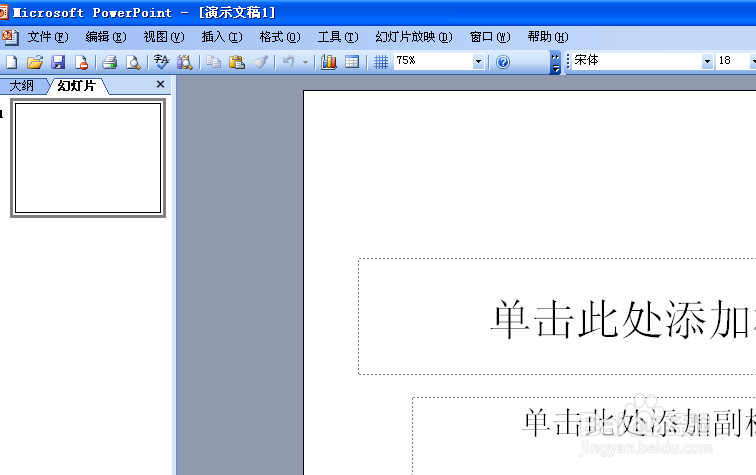 PPT 2003自动保存时间设置