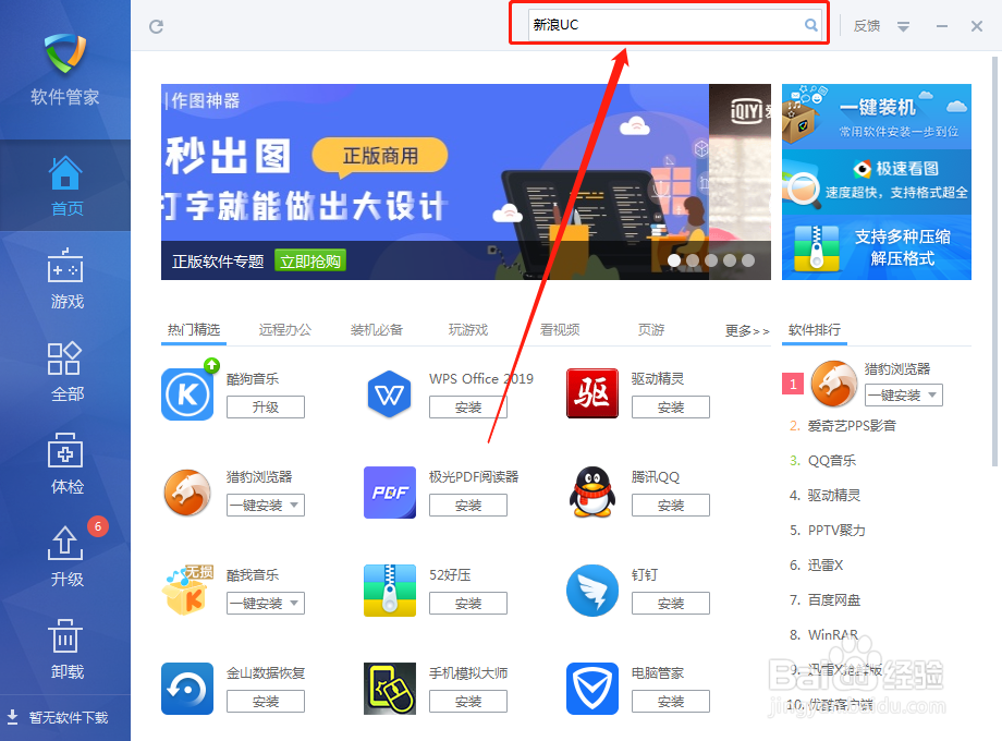 如何在金山毒霸软件里安装新浪UC