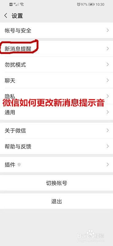 微信如何更改新消息提示音