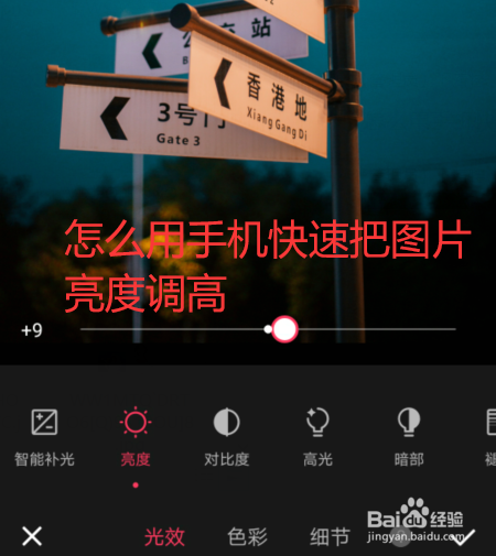 怎么用手机快速把图片亮度调高