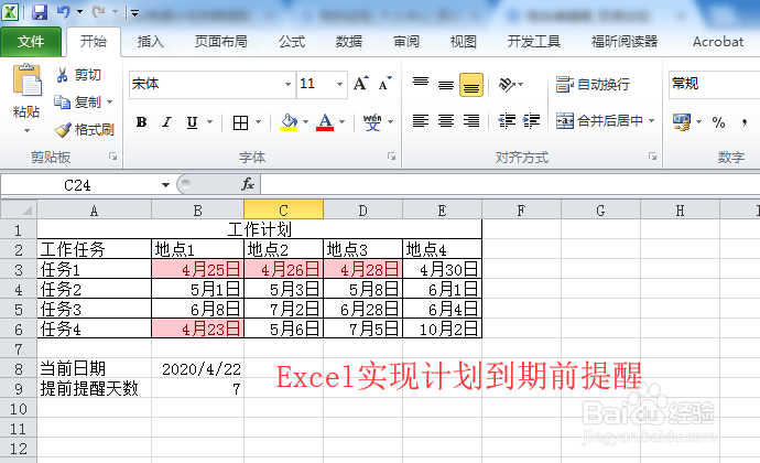 Excel如何实现计划到期前自动提醒