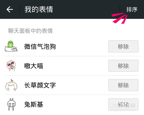 微信表情怎么调整顺序?
