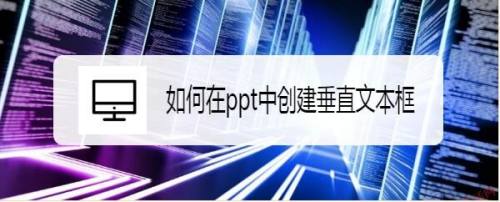 如何在ppt中创建垂直文本框