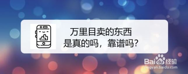 万里目卖的东西是真的吗，靠谱吗
