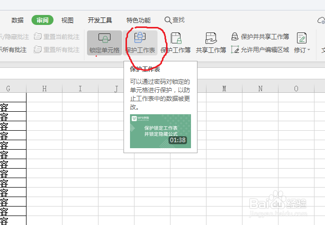在wps中,如何保护工作表