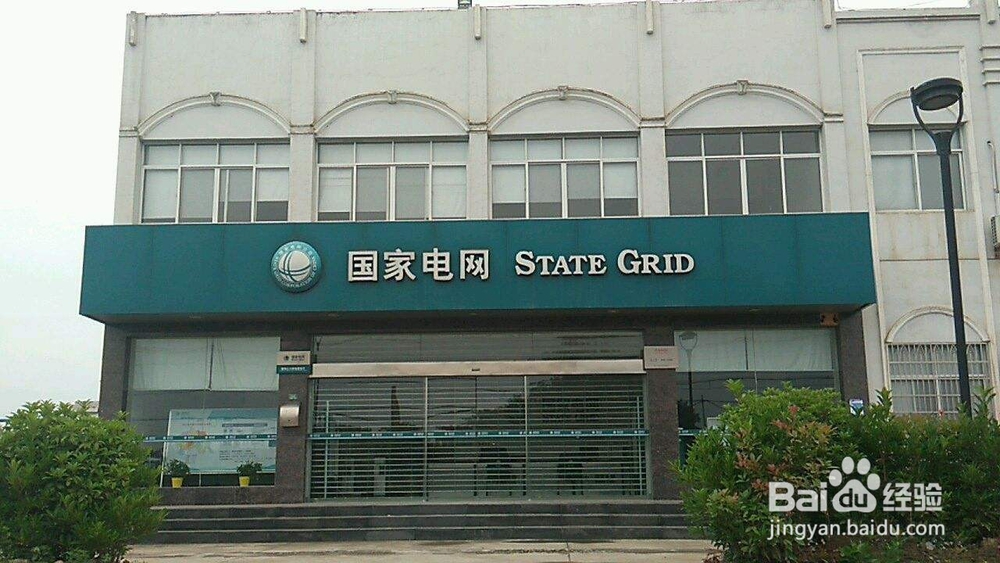 国家电网怎么进行故障报修