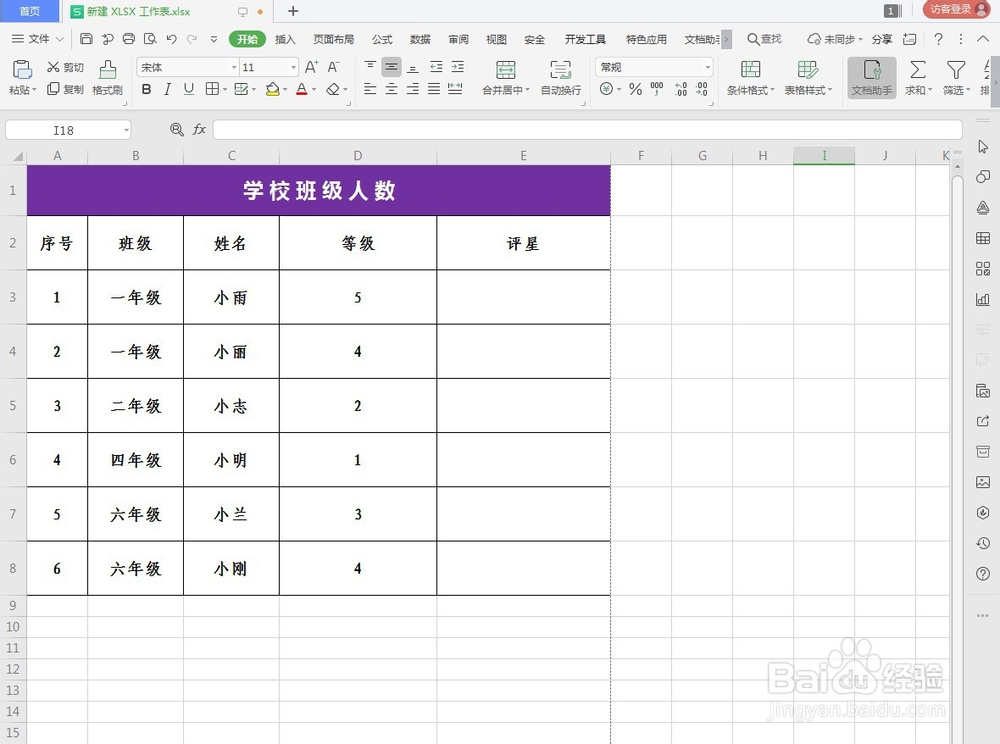 WPS如何快速进行评星等级