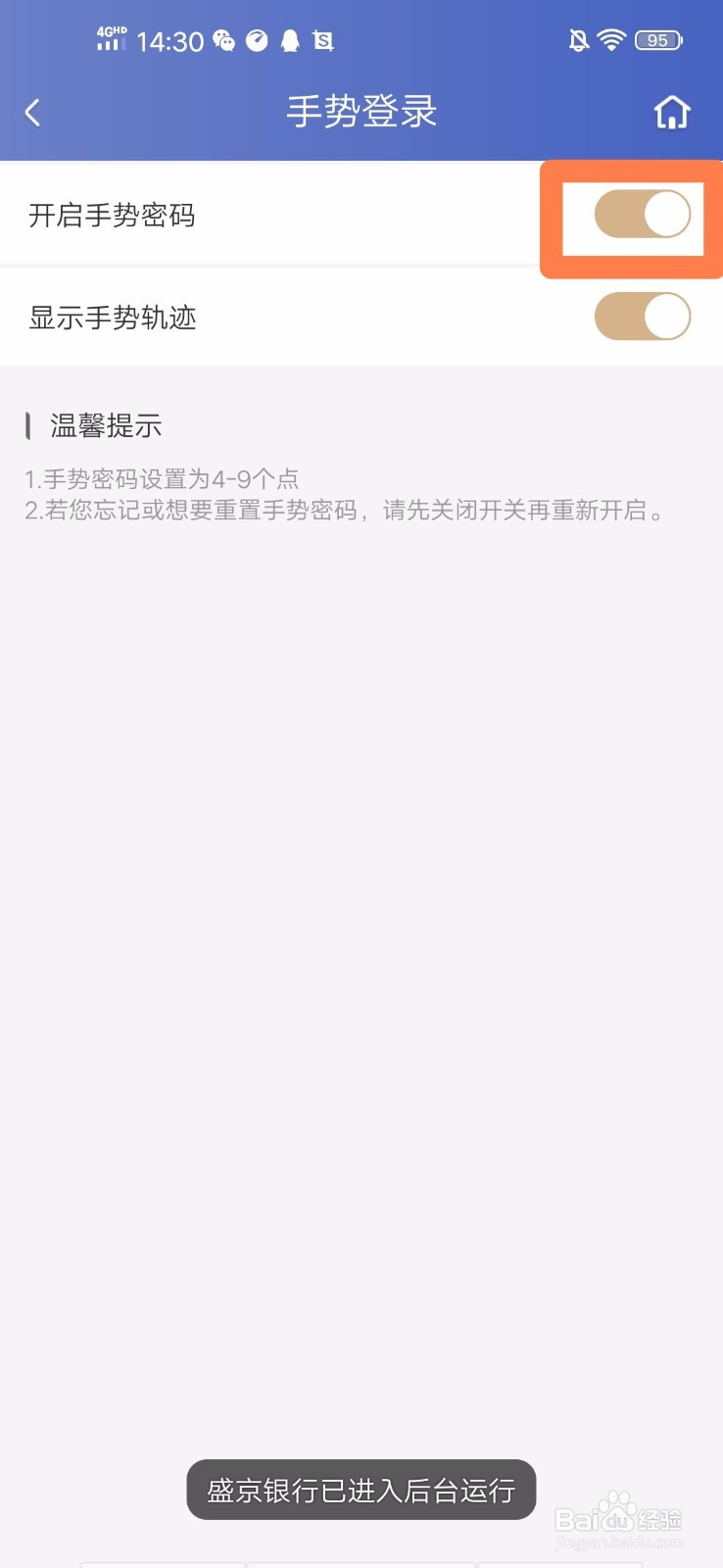 盛京银行手机银行如何关闭手势登录