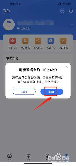 海康互联APP怎么清理缓存