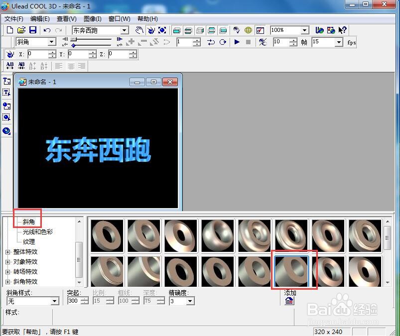 ulead cool 3d中给文字添加画廊斜角和旋转特效