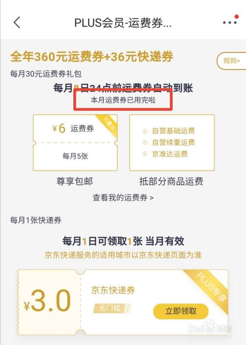 怎么查看京东运费券还剩几张？