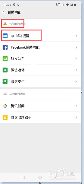 微信如何停用QQ邮箱提醒