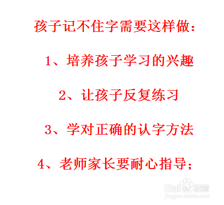孩子记不住字怎么办