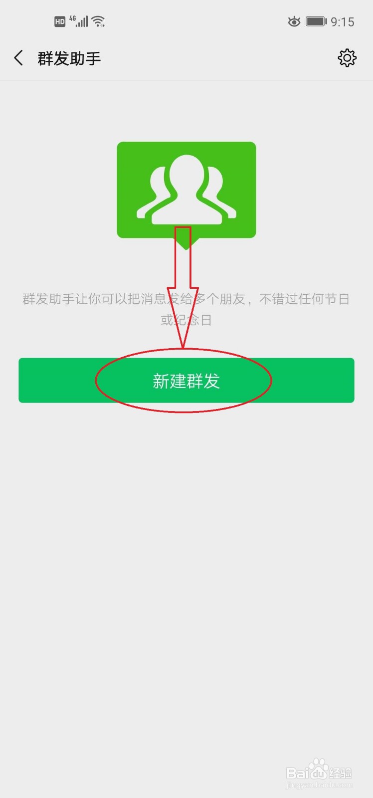 如何在微信中群发消息