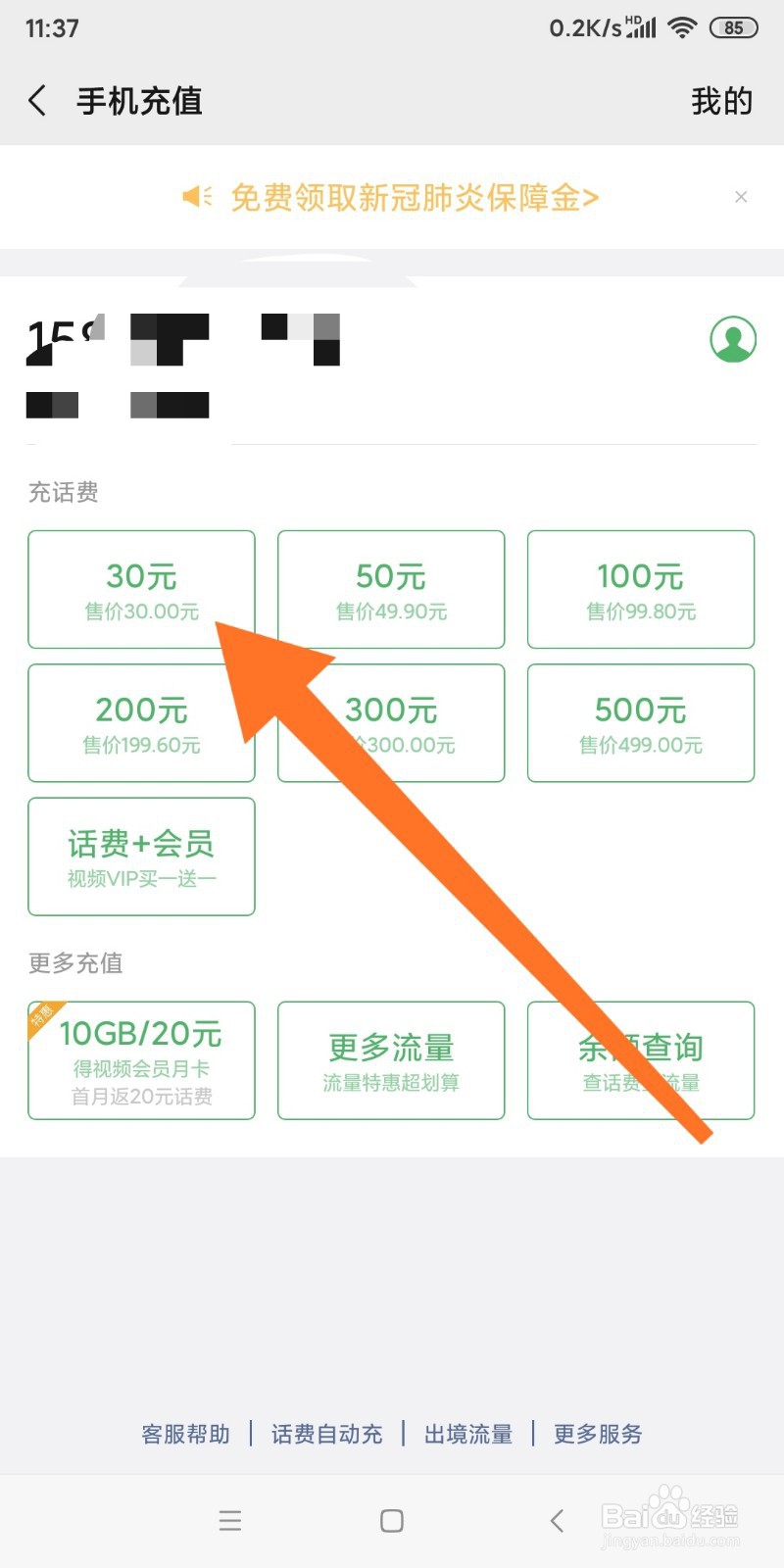 微信中如何充话费
