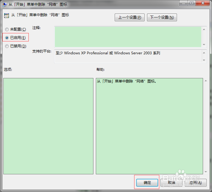 如何通过组策略删除开始菜单中的网络图标？