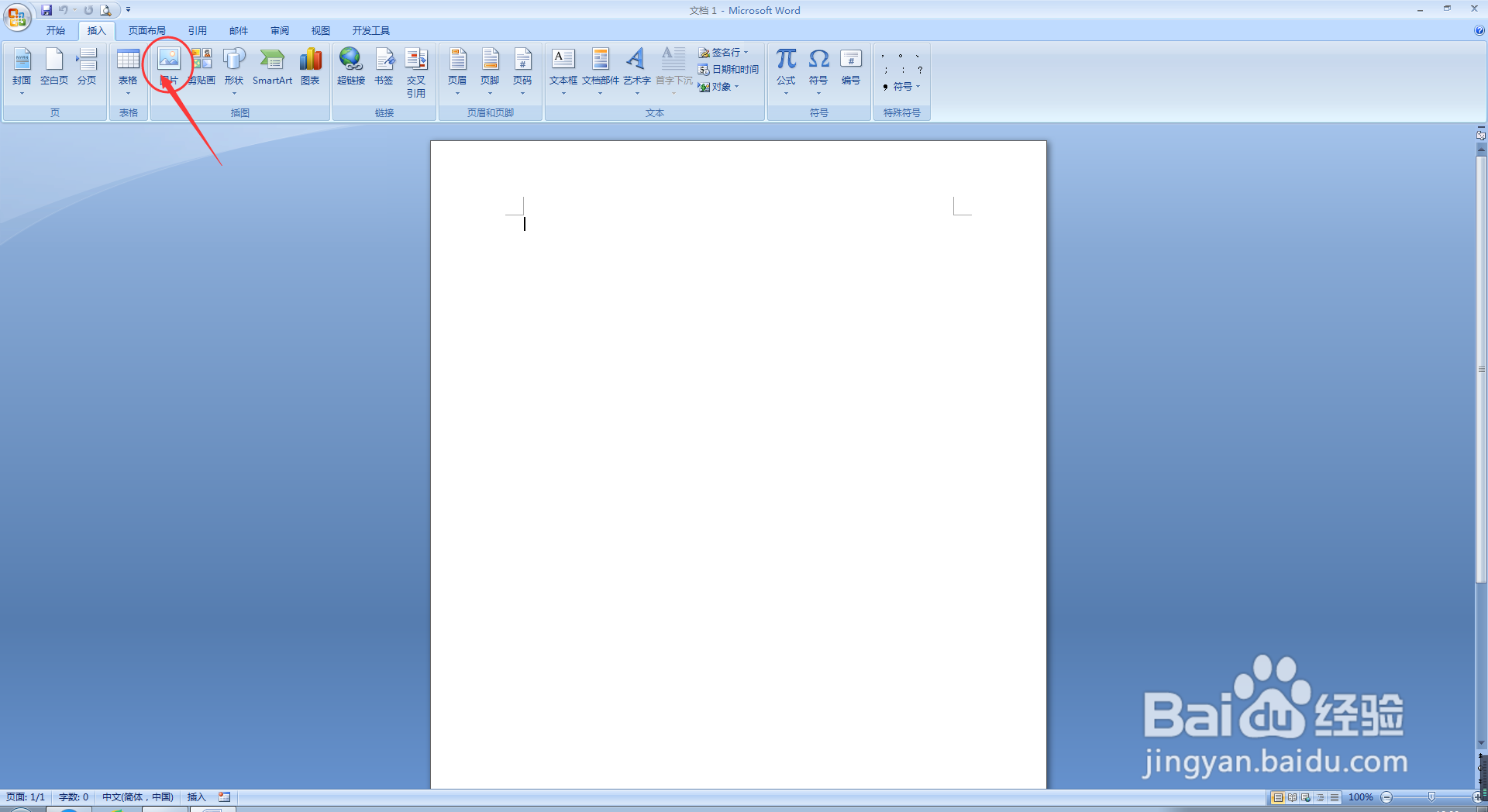 Word文档中如何插入图片？