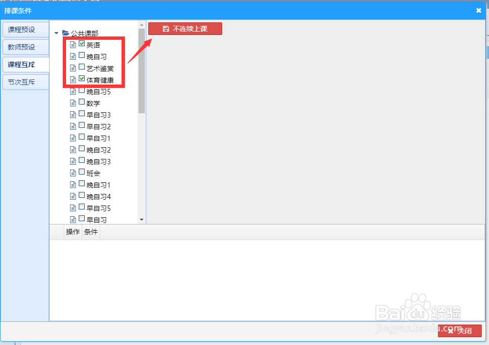 使用智能排课软件如何设置排课条件
