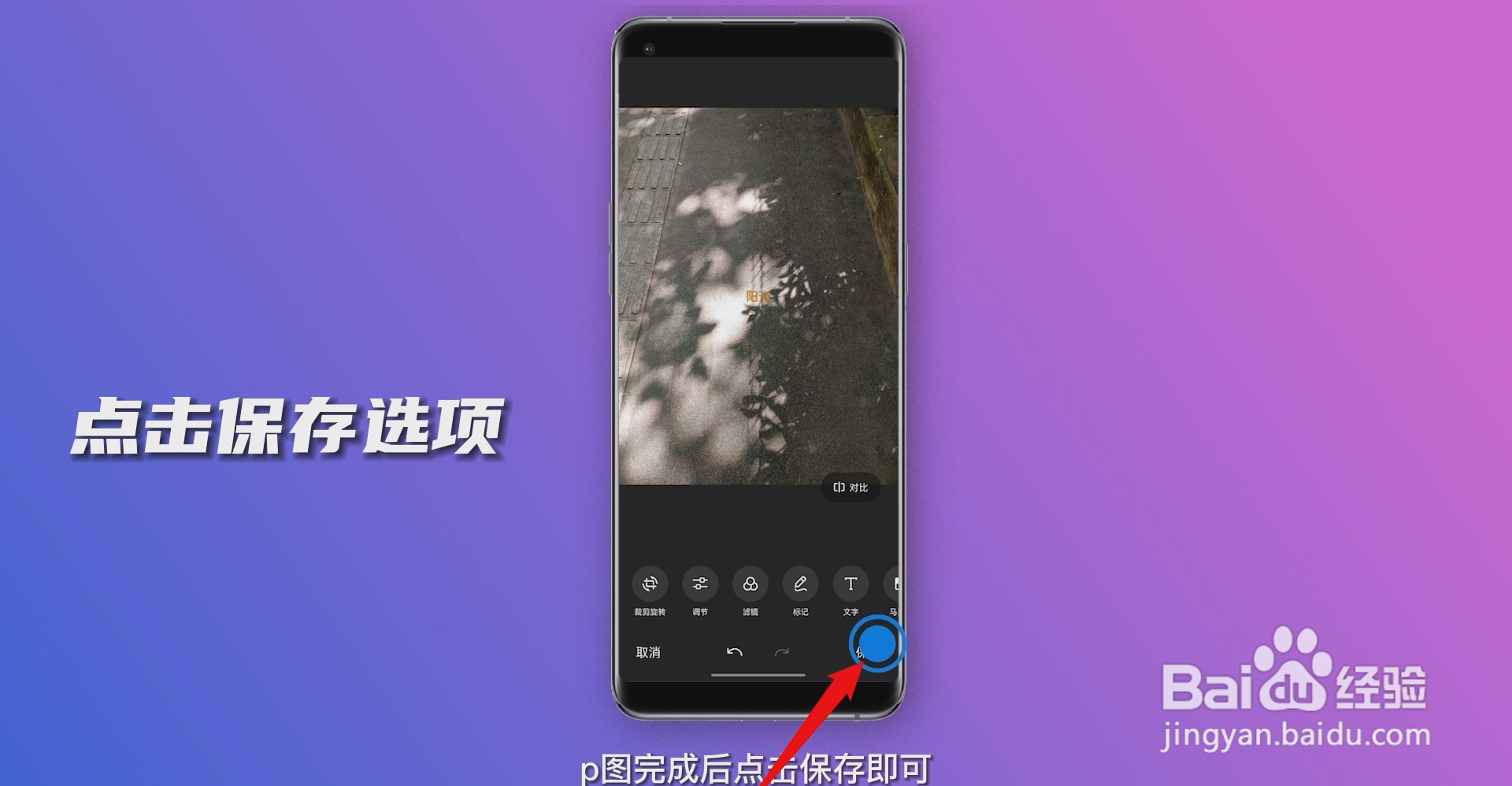 如何在手机上p图