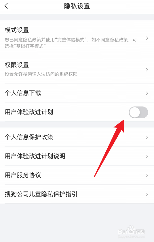 搜狗输入法怎么关闭用户体验改进计划