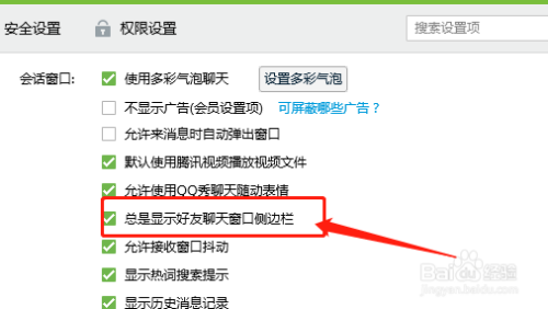 QQ如何设置不总是显示好友聊天窗口侧边栏
