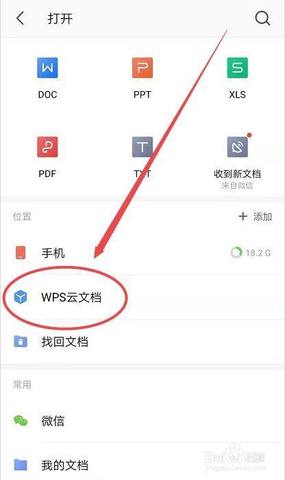 手机wps怎样打开 修改文档文件