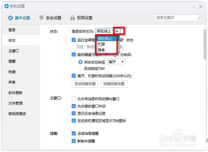 TIM如何修改默认登录状态